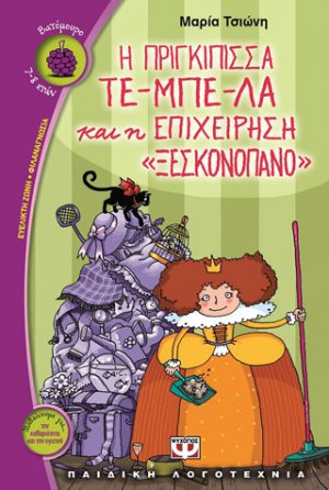 Η πριγκίπισσα τε-μπέ-λα και η επιχείρηση "ξεσκονόπανο"