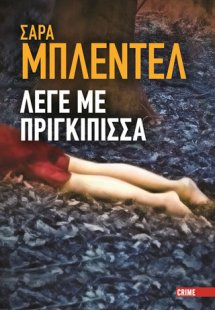 Λέγε με πριγκίπισσα