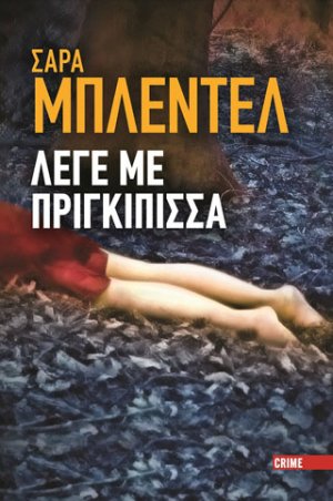 Λέγε με πριγκίπισσα