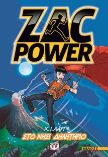 Zac power 1 - στο νησί δηλητήριο