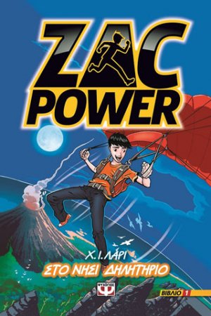 Zac power 1 - στο νησί δηλητήριο
