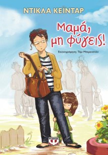 Μαμά, μη φύγεις!