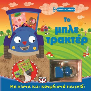 Κουρδιστά οχήματα