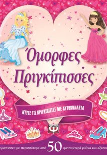 Ντύσε τις πριγκίπισσες με αυτοκόλλητα