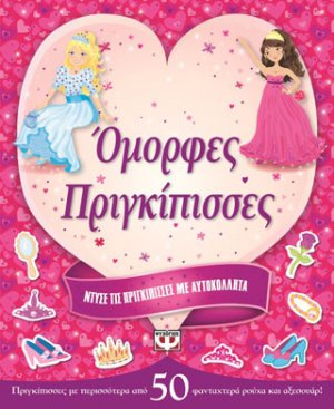 Ντύσε τις πριγκίπισσες με αυτοκόλλητα