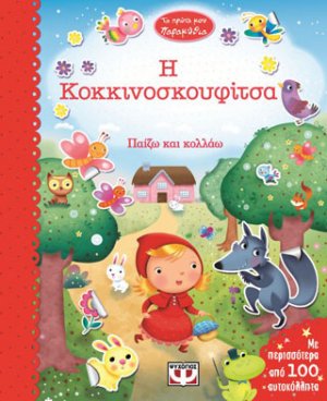 Τα πρώτα μου παραμύθια - η κοκκινοσκουφίτσα