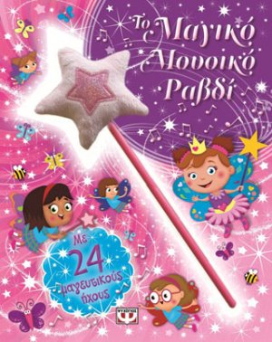 Το μαγικό μουσικό ραβδί