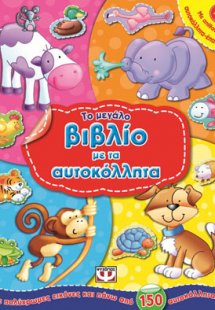 Το μεγάλο βιβλίο με τα αυτοκόλλητα