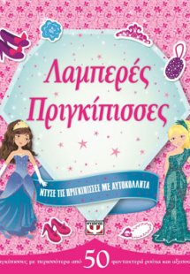 Ντύσε τις πριγκίπισσες με αυτοκόλλητα