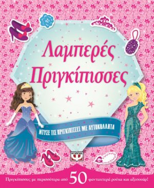 Ντύσε τις πριγκίπισσες με αυτοκόλλητα