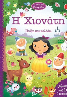 Τα πρώτα μου παραμύθια - η Χιονάτη
