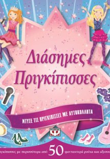 Ντύσε τις πριγκίπισσες με αυτοκόλλητα