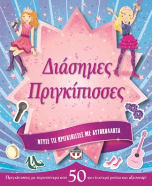 Ντύσε τις πριγκίπισσες με αυτοκόλλητα