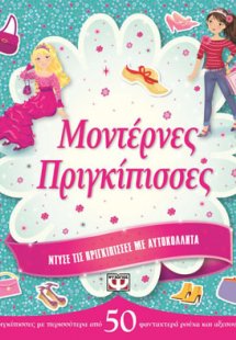 Ντύσε τις πριγκίπισσες με αυτοκόλλητα