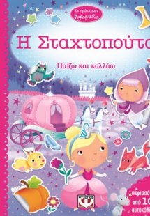 Τα πρώτα μου παραμύθια - η Σταχτοπούτα