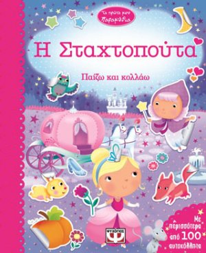 Τα πρώτα μου παραμύθια - η Σταχτοπούτα