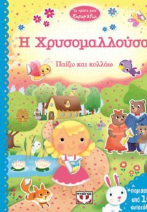 Τα πρώτα μου παραμύθια - η Χρυσομαλλούσα