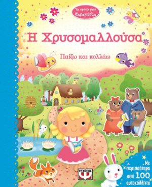 Τα πρώτα μου παραμύθια - η Χρυσομαλλούσα