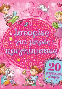 Ιστορίες για μικρές πριγκίπισσες