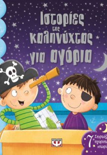 Ιστορίες της καληνύχτας για αγόρια