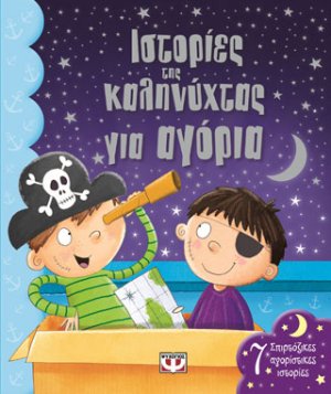 Ιστορίες της καληνύχτας για αγόρια