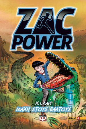 Zac power 6 - μάχη στους βάλτους