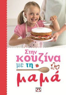 Στην κουζίνα με τη μαμά