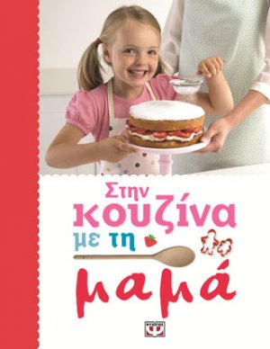 Στην κουζίνα με τη μαμά
