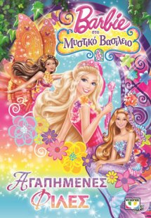 Barbie στο μυστικό βασίλειο - αγαπημένες φίλες