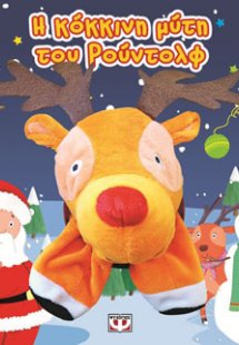 Η κόκκινη μύτη του Ρούντολφ