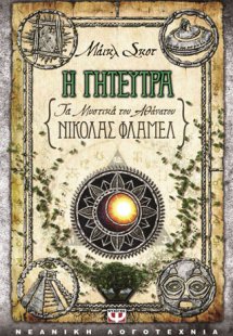 Τα μυστικά του αθάνατου Νίκολας Φλαμέλ 6