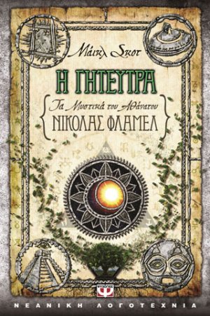 Τα μυστικά του αθάνατου Νίκολας Φλαμέλ 6