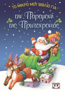 Το μικρό μου βιβλίο για την παραμονή της πρωτοχρονιάς