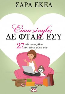 Είσαι single; δε φταις εσύ