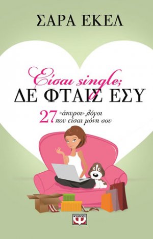 Είσαι single; δε φταις εσύ
