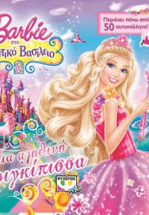 Barbie στο μυστικό βασίλειο - μια αληθινή πριγκίπισσα