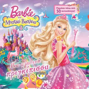 Barbie στο μυστικό βασίλειο - μια αληθινή πριγκίπισσα