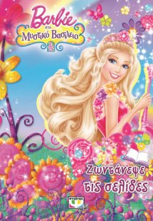 Barbie στο μυστικό βασίλειο - ζωντάνεψε τις σελίδες
