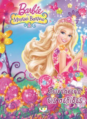 Barbie στο μυστικό βασίλειο - ζωντάνεψε τις σελίδες