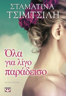 Όλα για λίγο παράδεισο