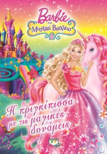 Barbie στο μυστικό βασίλειο - η πριγκίπισσα με τις μαγι...
