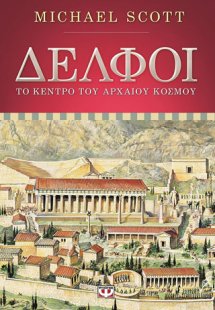 Δελφοί. το κέντρο του αρχαίου κόσμου