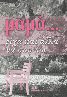 Μαμά, είχα και άλλα να σου πω