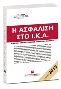 Η ασφάλιση στο Ι.Κ.Α. - έκδοση 2015