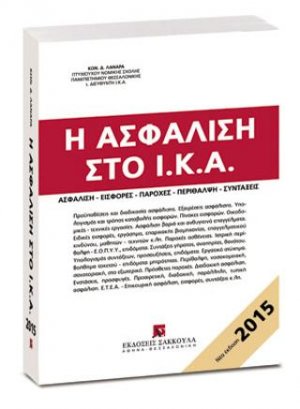 Η ασφάλιση στο Ι.Κ.Α. - έκδοση 2015