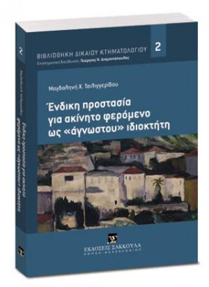 Ένδικη προστασία για ακίνητο φερόμενο ως «άγνωστου» ιδιοκτήτη