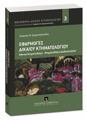 Εφαρμογές Δικαίου Κτηματολογίου