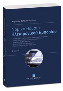 Νομικά θέματα Ηλεκτρονικού Εμπορίου