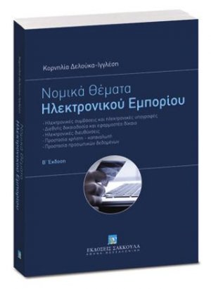 Νομικά θέματα Ηλεκτρονικού Εμπορίου
