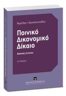 Ποινικό δικονομικό Δίκαιο
